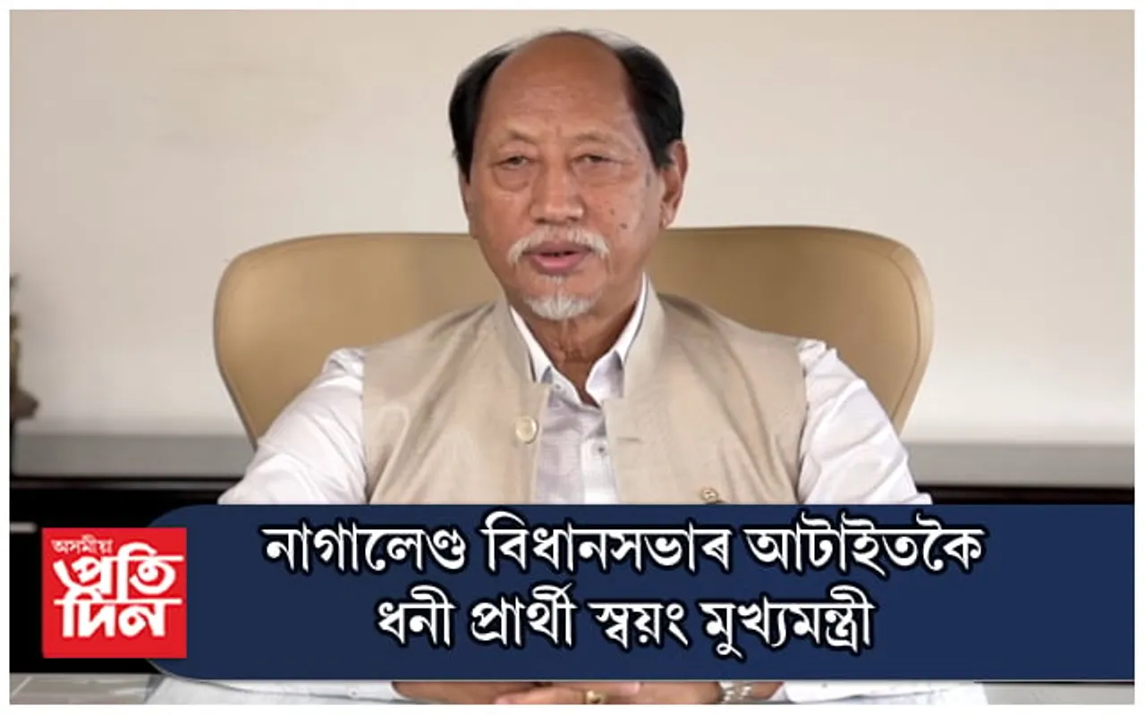 চতুৰ্দশ নাগালেণ্ড বিধানসভাৰ আটাইতকৈ ধনী প্ৰাৰ্থী মুখ্যমন্ত্ৰী নেইফিউ ৰিঅ’
