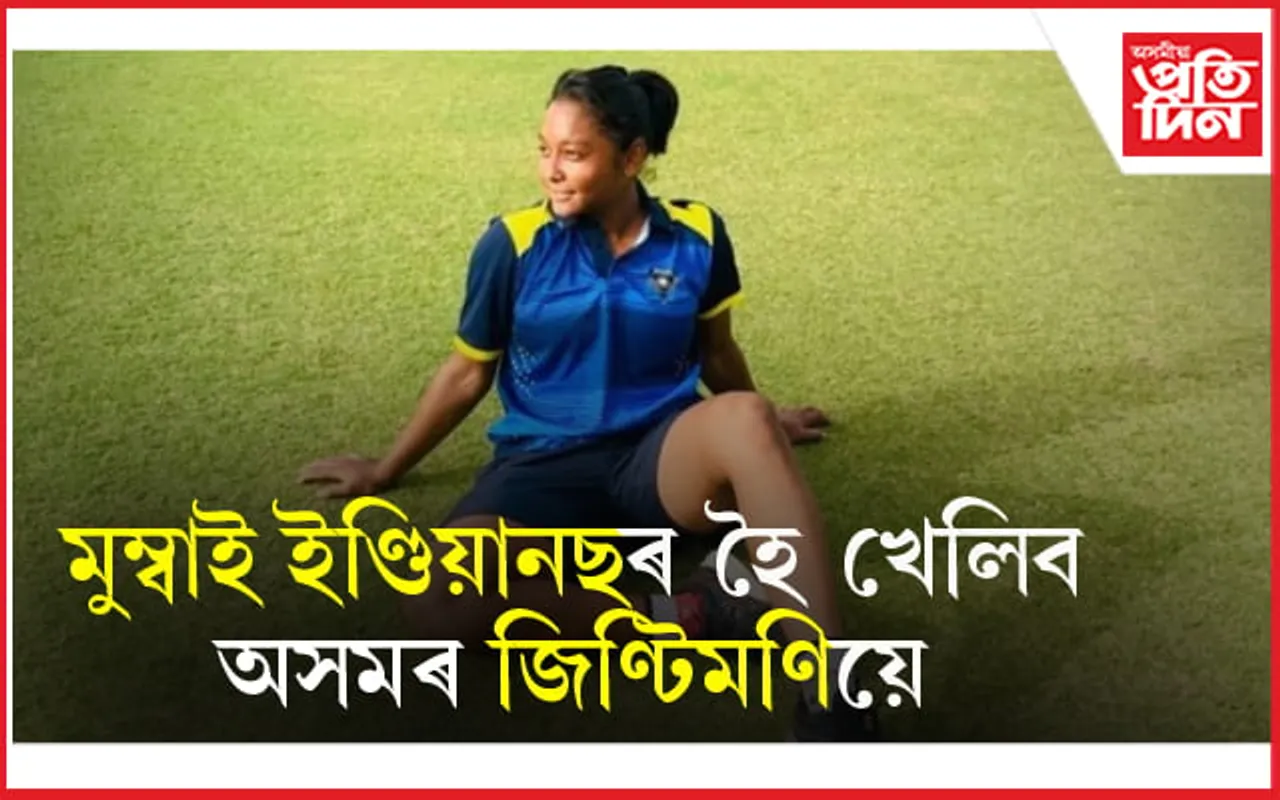 জিণ্টিমণি কলিতাই খেলিব মহিলা IPL: চাওক কিমান টকাত ক্ৰয় কৰিলে মুম্বাই ইণ্ডিয়ানছে... 
