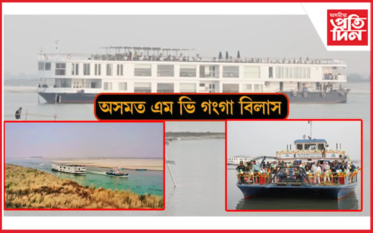 অসমত প্ৰৱেশ বিশ্বৰ দীৰ্ঘতম ৰিভাৰ ক্ৰুজ এম ভি গংগা বিলাসৰ