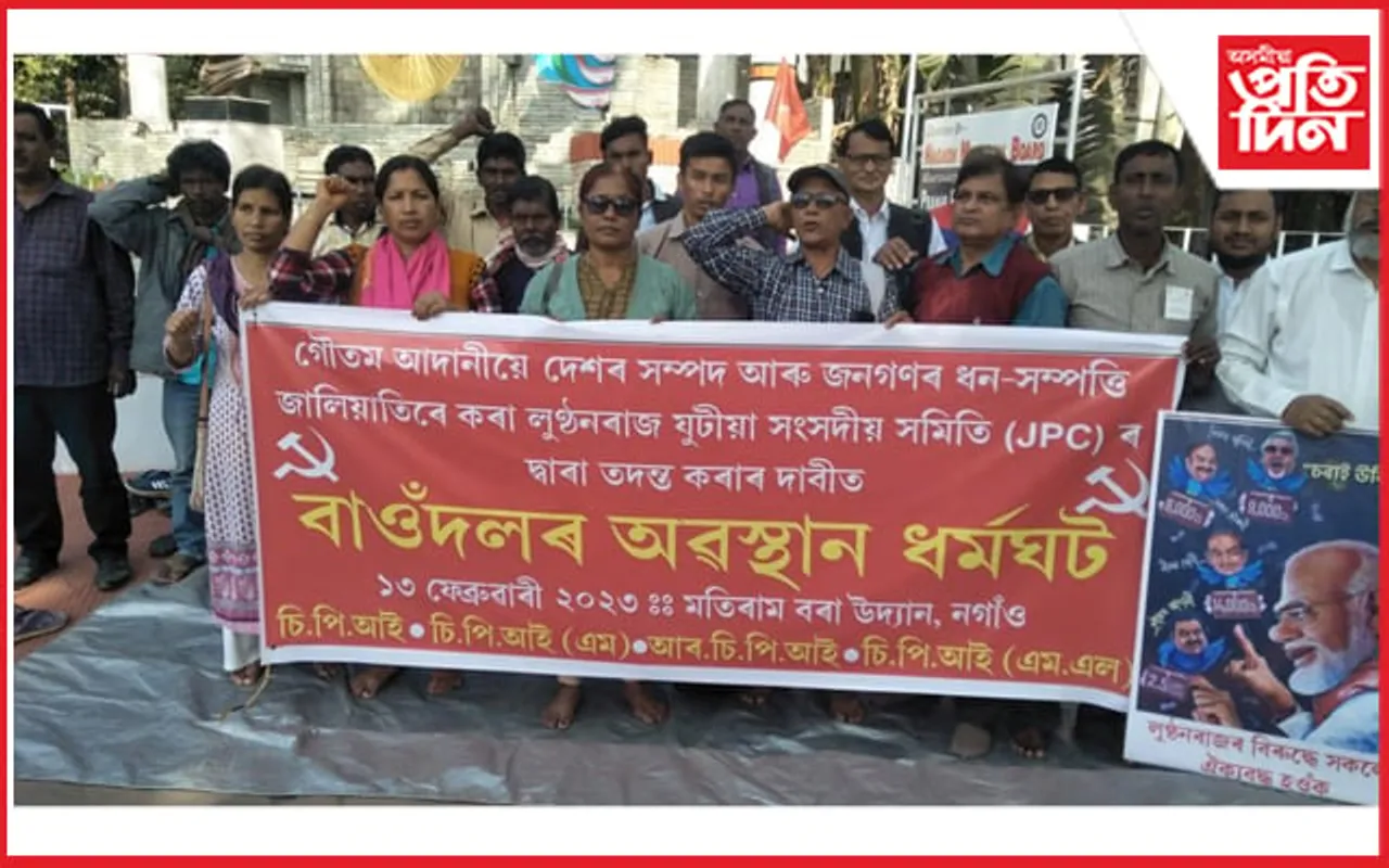 আদানিৰ লুণ্ঠন ৰাজ যুটীয়া সংসদীয় সমিতিৰ দ্বাৰা তদন্ত কৰাৰ দাবীত ধৰ্মঘট...