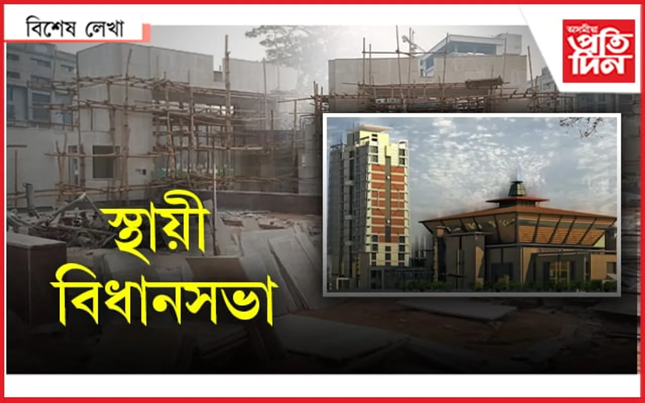 সাজু! অচিৰেই সলনি হ'ব বিধানসভাৰ ঠিকনা...