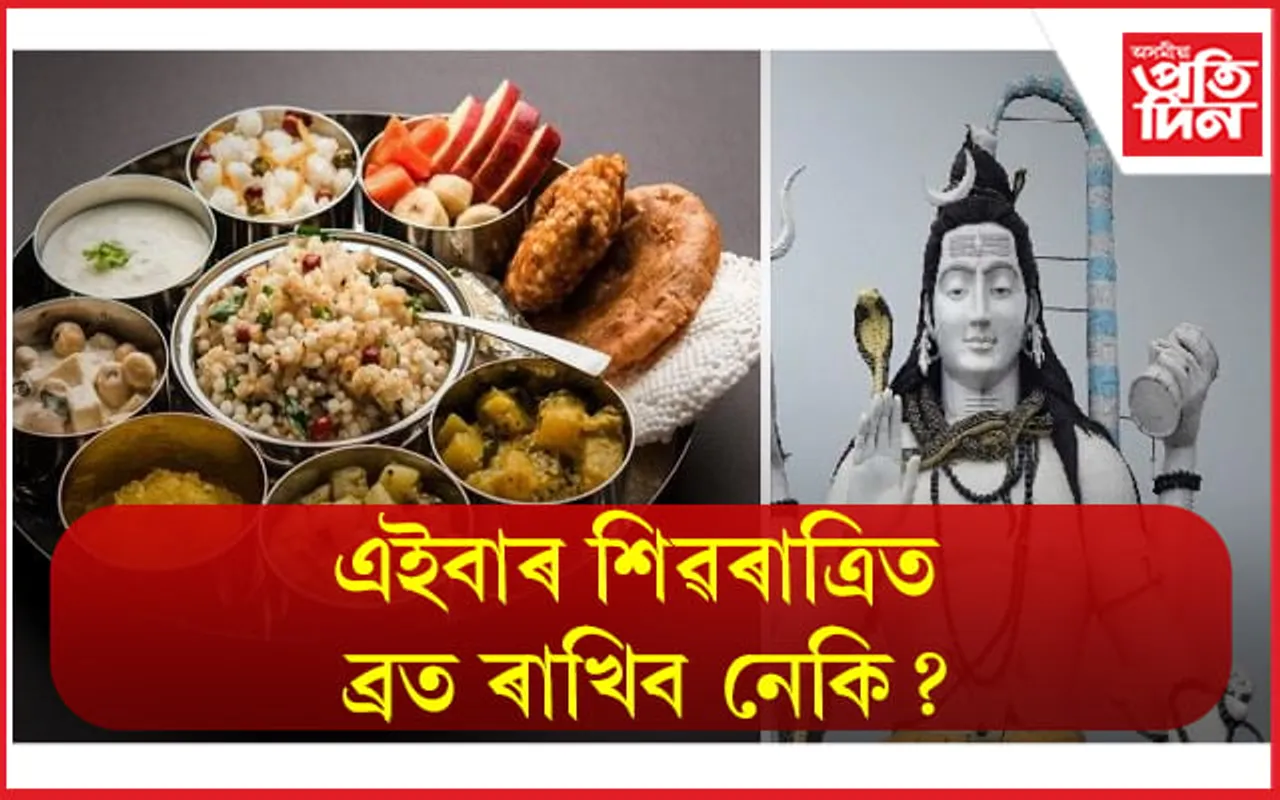 Mahashivratri 2023: যদি আপোনাৰ এইবাৰ প্ৰথম ব্ৰত, এই সকলোবোৰ জানি লৈ শিৱক উপাসনা কৰক