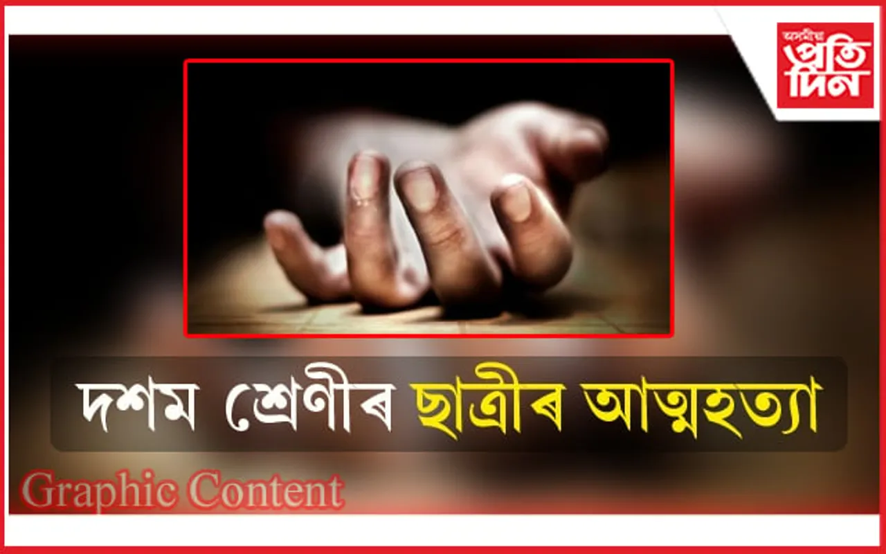 মেট্ৰিক পৰীক্ষাৰ পূৰ্বে আত্মহত্যা ছাত্ৰীৰ !