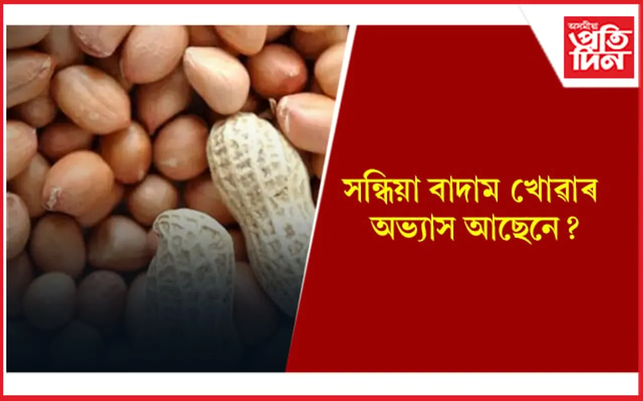হাজাৰ গুণৰ অধিকাৰী আমাৰ সকলোৰে প্ৰিয় বাদাম