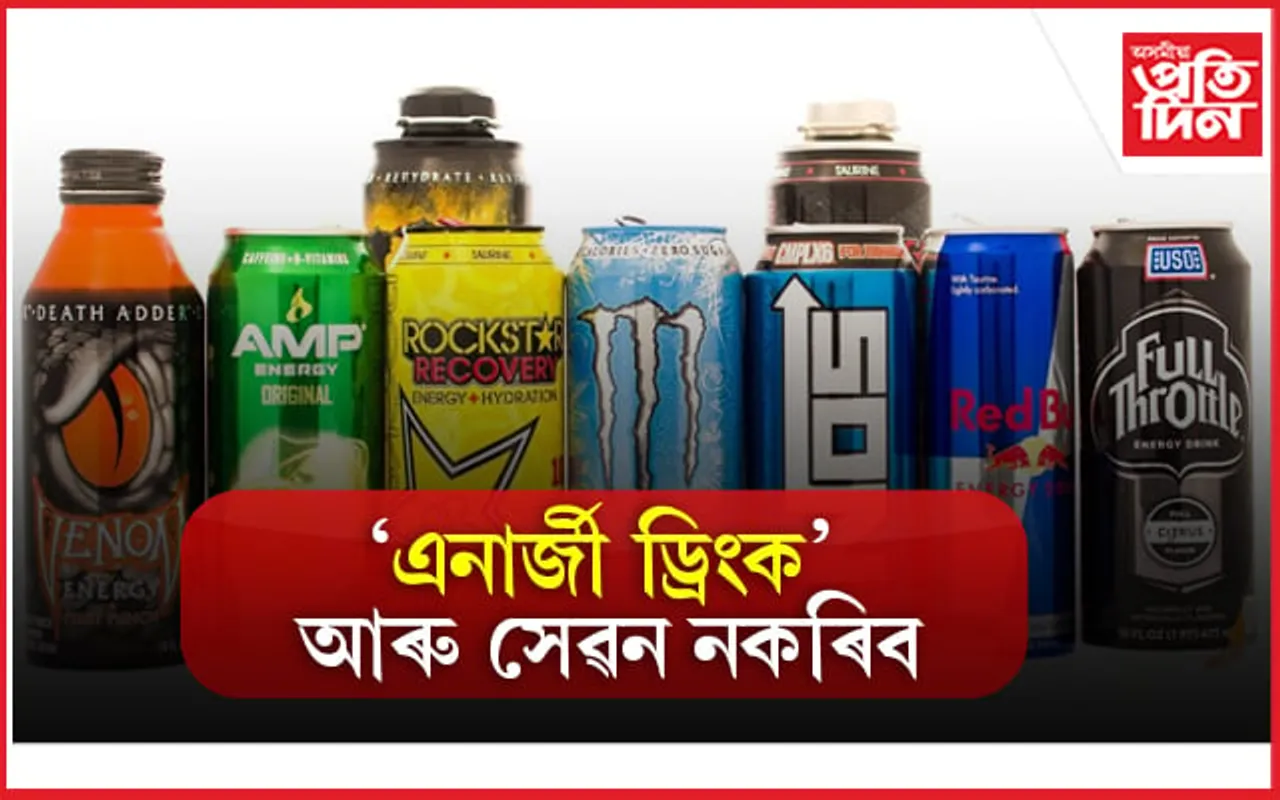 হাজাৰটা ৰোগৰ কাৰক ‘এনাৰ্জী ড্ৰিংক’