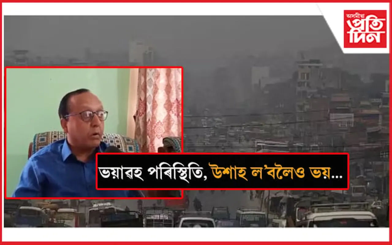 উশাহ ল'বলৈও ভয় ! গুৱাহাটীৰ পিছত গোলাঘাটত ভয়াৱহ বায়ু প্ৰদূষণ...