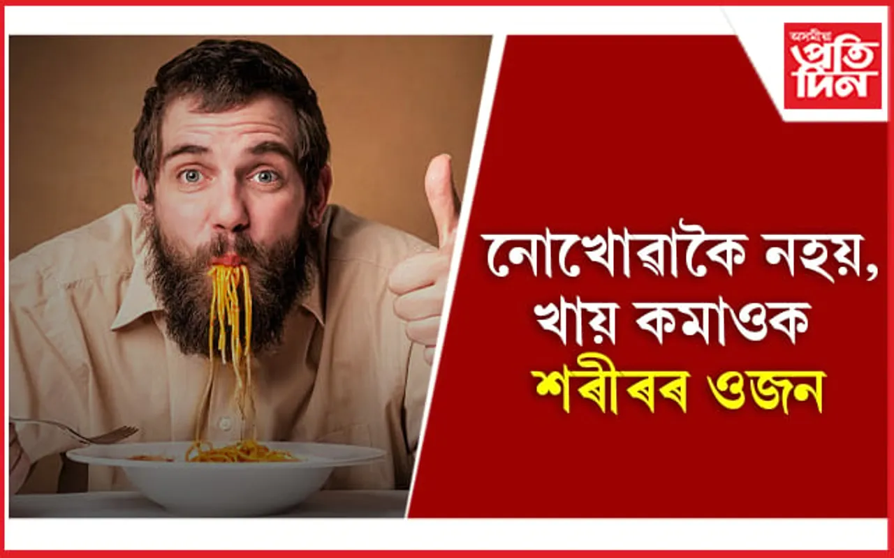 এতিয়া আৰু ওজন কমাবলৈ চিন্তা নাই