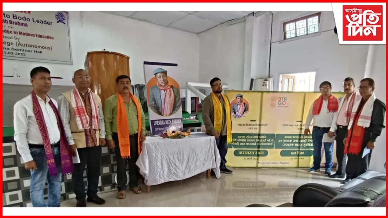 নগাঁও কলেজ (অট’নমাচ)ত বডোফা উপেন্দ্ৰনাথ ব্ৰহ্মৰ জয়ন্তী উদযাপন