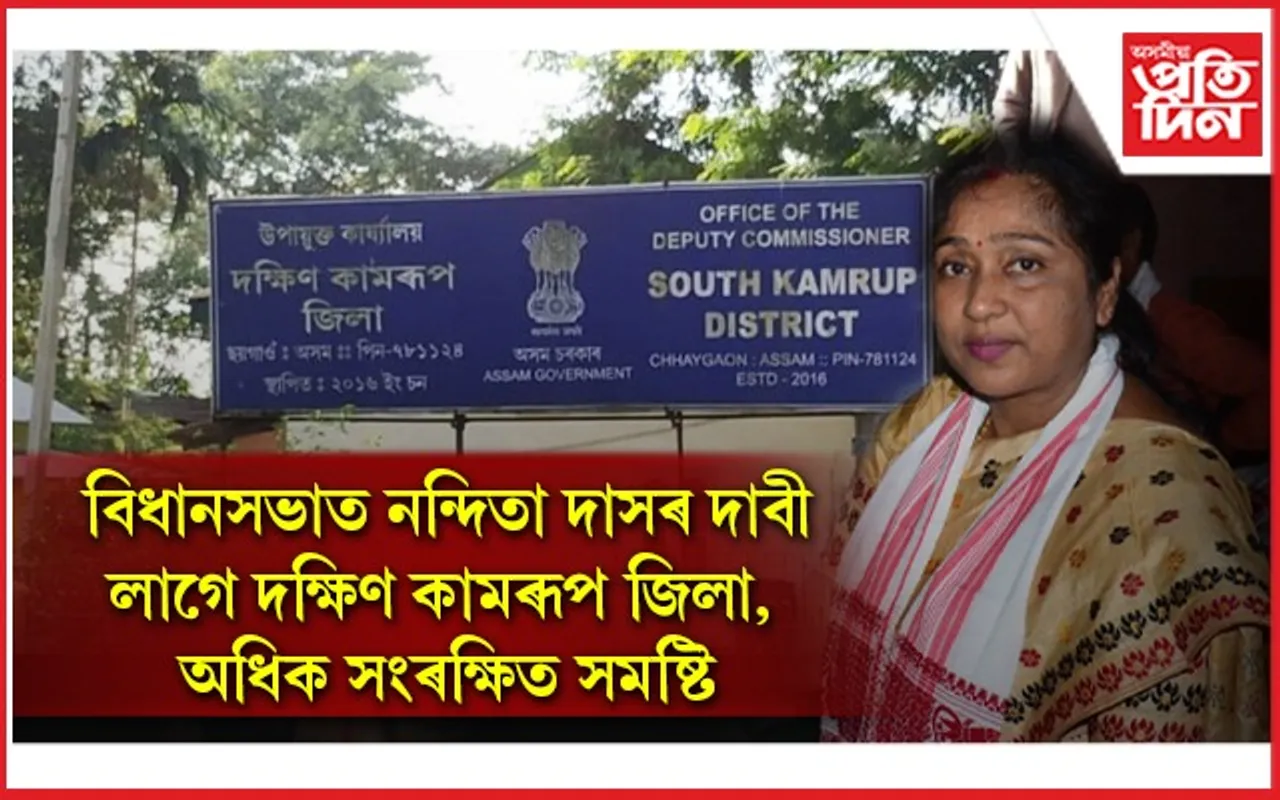 দক্ষিণ কামৰূপ জিলা পুনৰ গঠনৰ দাবীঃ নন্দিতা দাসে বিচাৰিছে অধিক সংৰক্ষিত সমষ্টি...