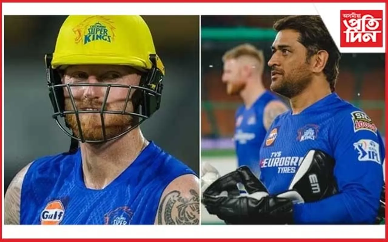 আঘাতৰ সমস্যাত ভূগি আছে ধোনীঃ বেন ষ্টোকছ হ'ব নেকি CSK ৰ অধিনায়ক...