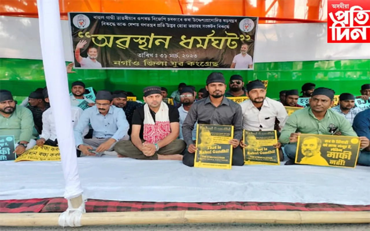 ৰাহুল গান্ধীৰ সাংসদ পদ খাৰিজ কৰাৰ প্ৰতিবাদত নগাঁৱত যুৱ কংগ্ৰেছৰ অৱস্থান ধৰ্মঘট...