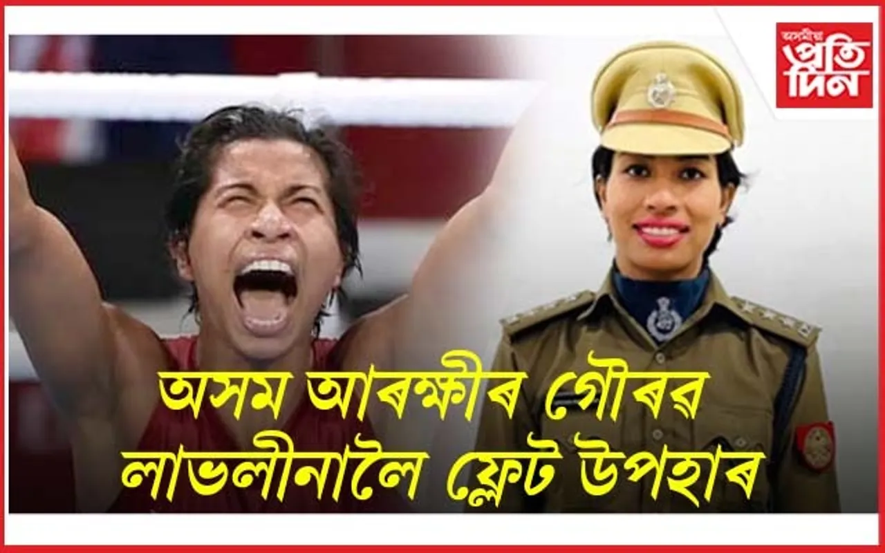 DSP লাভলীনাৰ বিশ্বজয়ত সুখী অসম আৰক্ষীঃ উপহাৰ হিচাপে আগবঢ়াব এটা ফ্লেট...