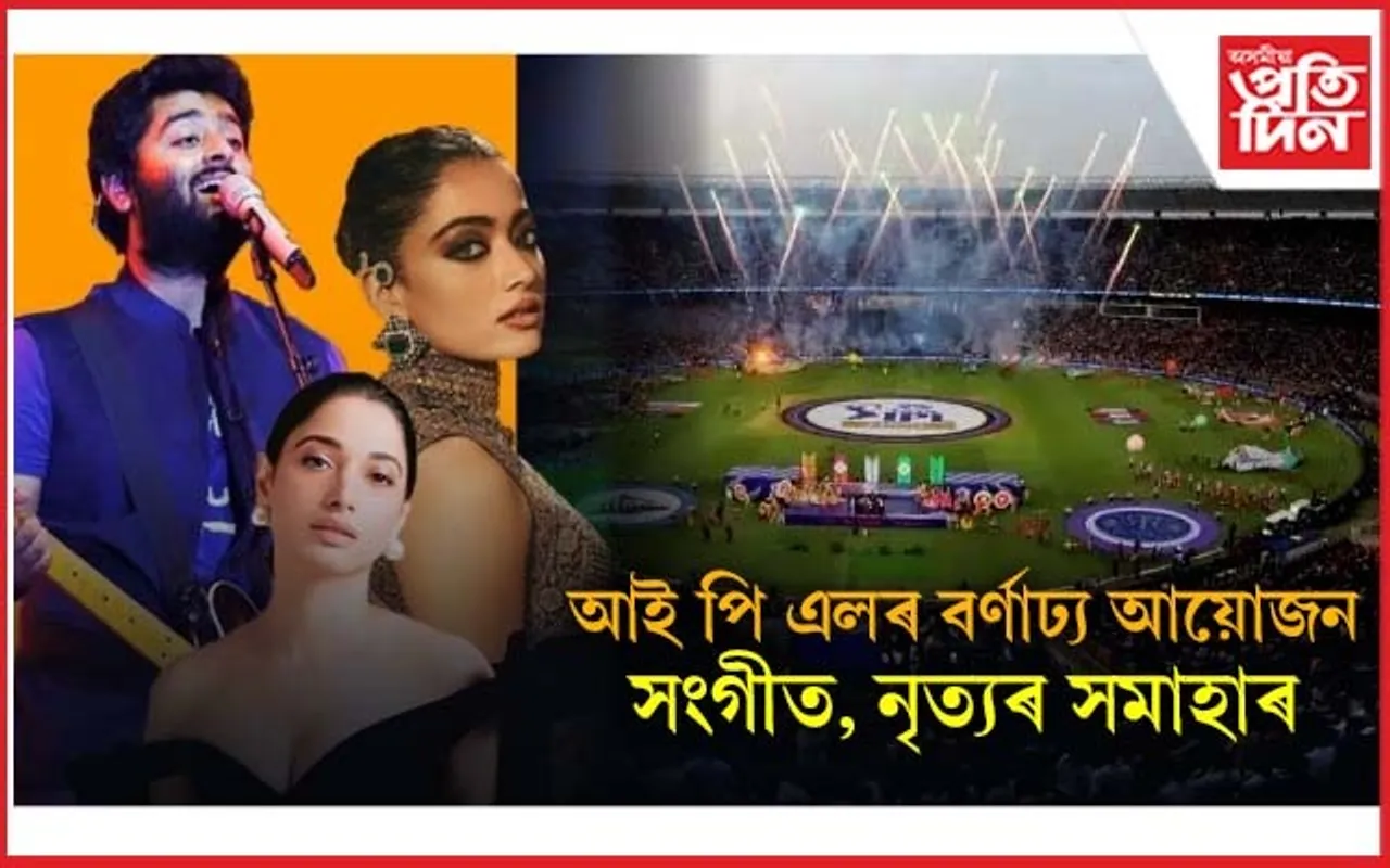 বলিউড তাৰকাৰ সমাহাৰঃ আই পি এলৰ বৰ্ণাঢ্য আয়োজন...