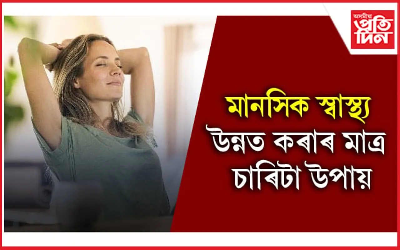 মানসিক স্বাস্থ্য উন্নত কৰি জীৱনটো উপভোগ কৰক