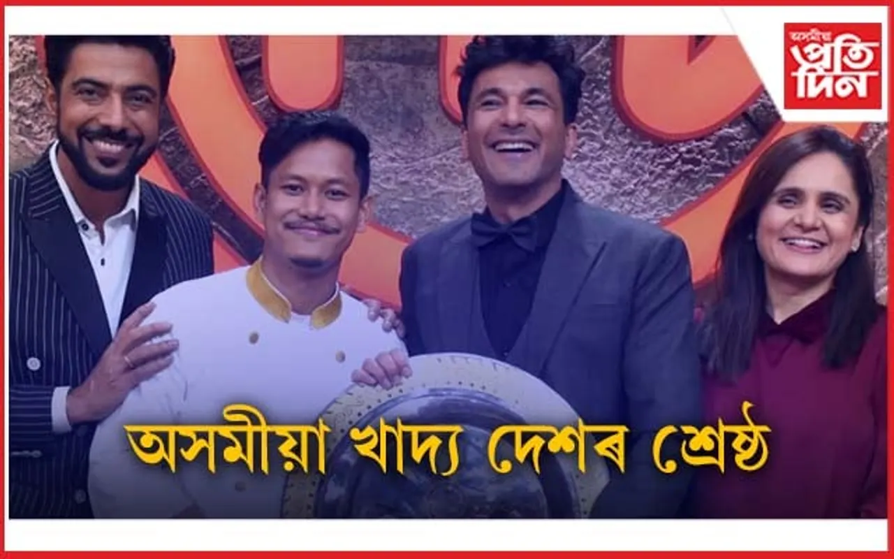 অসমীয়া খাদ্য খাই বিচাৰকৰ প্ৰশংসা: ৰাষ্ট্ৰীয় পৰ্যায়ত উজ্বলিল নয়নজ্যোতি...