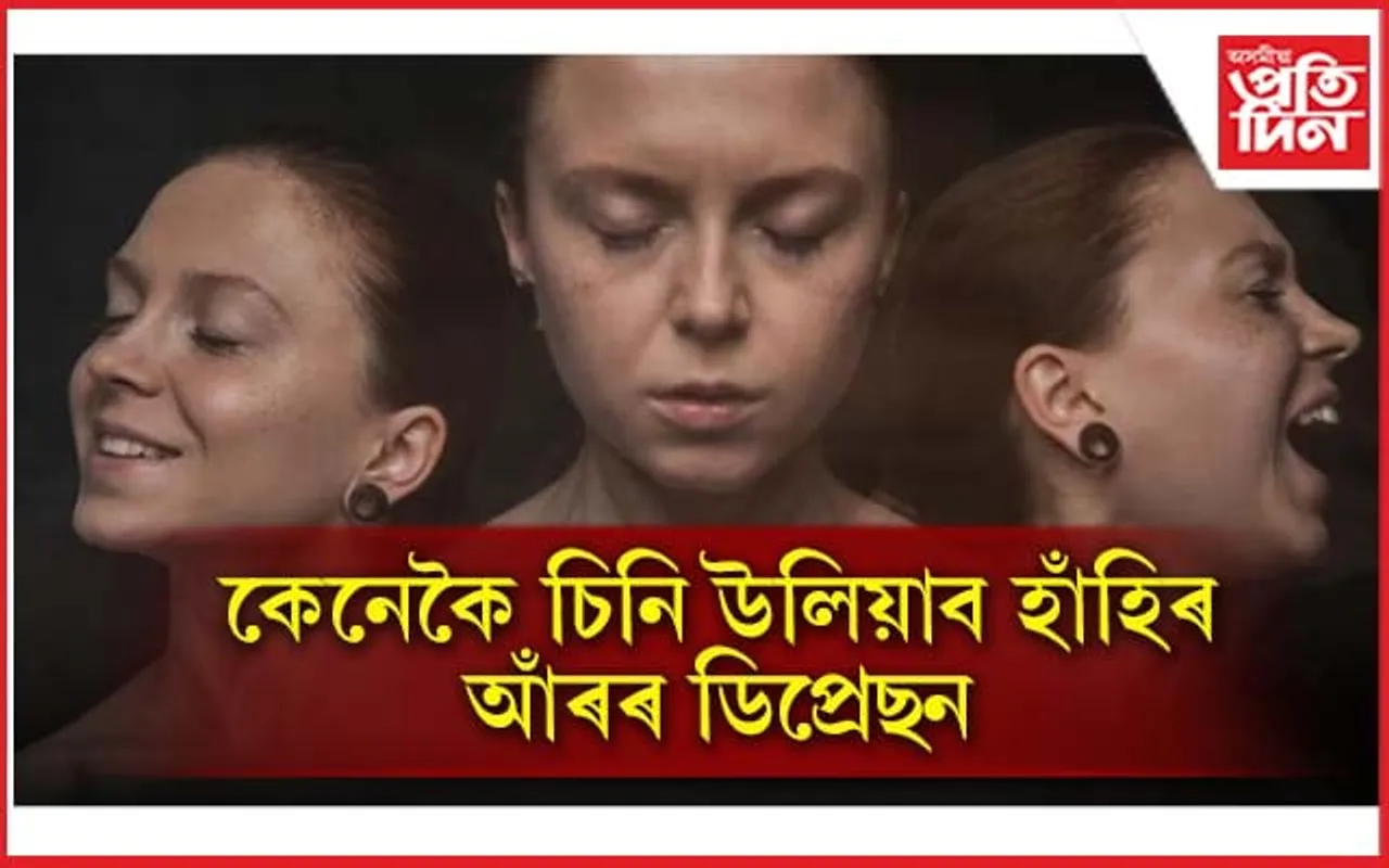 আপুনিও 'স্মাইলিং ডিপ্ৰেছন'ৰ স্বীকাৰ নেকি? কেনেকৈ চিনি উলিয়াব, জানক সৱিশেষ...