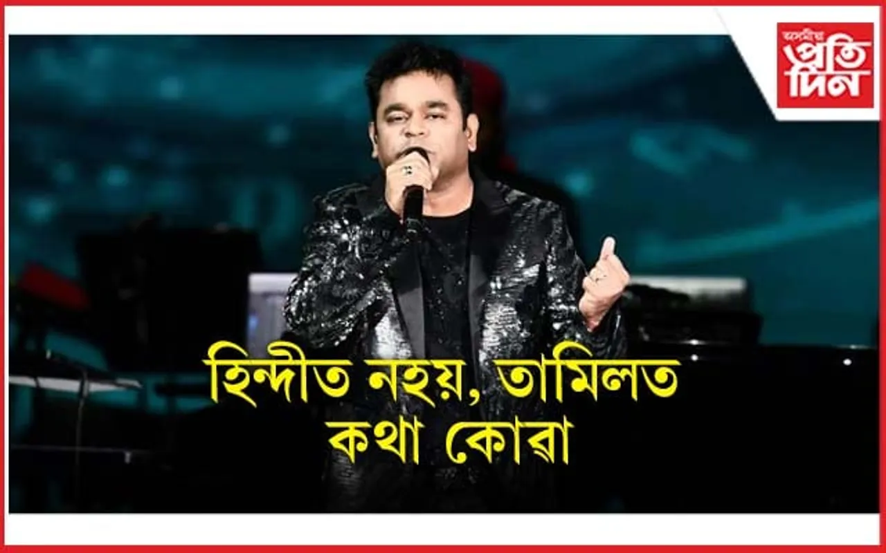 পত্নীক হিন্দীত কথা ক'বলৈ বাধা দিলে এ আৰ ৰহমানে! ভাইৰেল ভিডিঅ'...