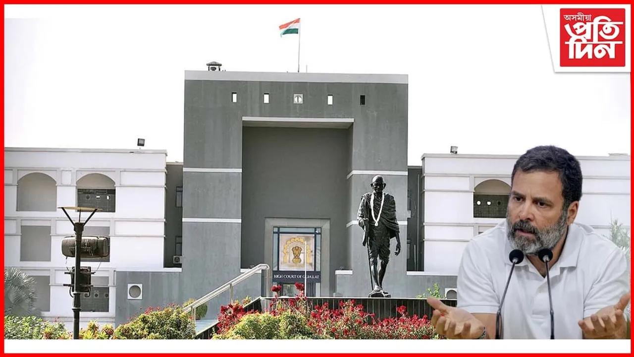ৰাহুল গান্ধীৰ গোচৰে ল'লে নতুন মোৰ, স্বেচ্ছাই আতৰিল গুজৰাট উচ্চ ন্যায়ালয়ৰ ন্যায়াধীশ
