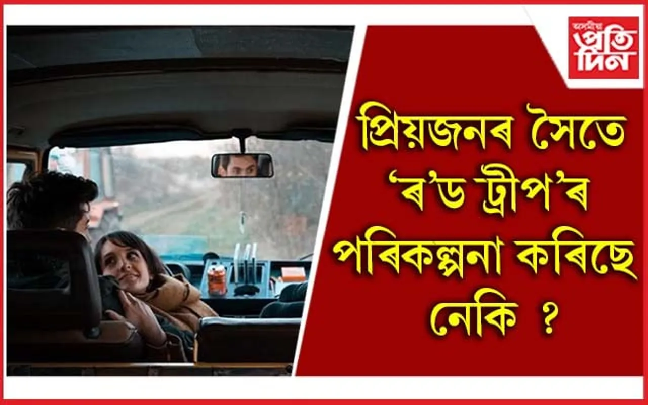 বিবাহৰ পূৰ্বে সংগীৰ সৈতে এইকেইখন ঠাইলৈ যাব
