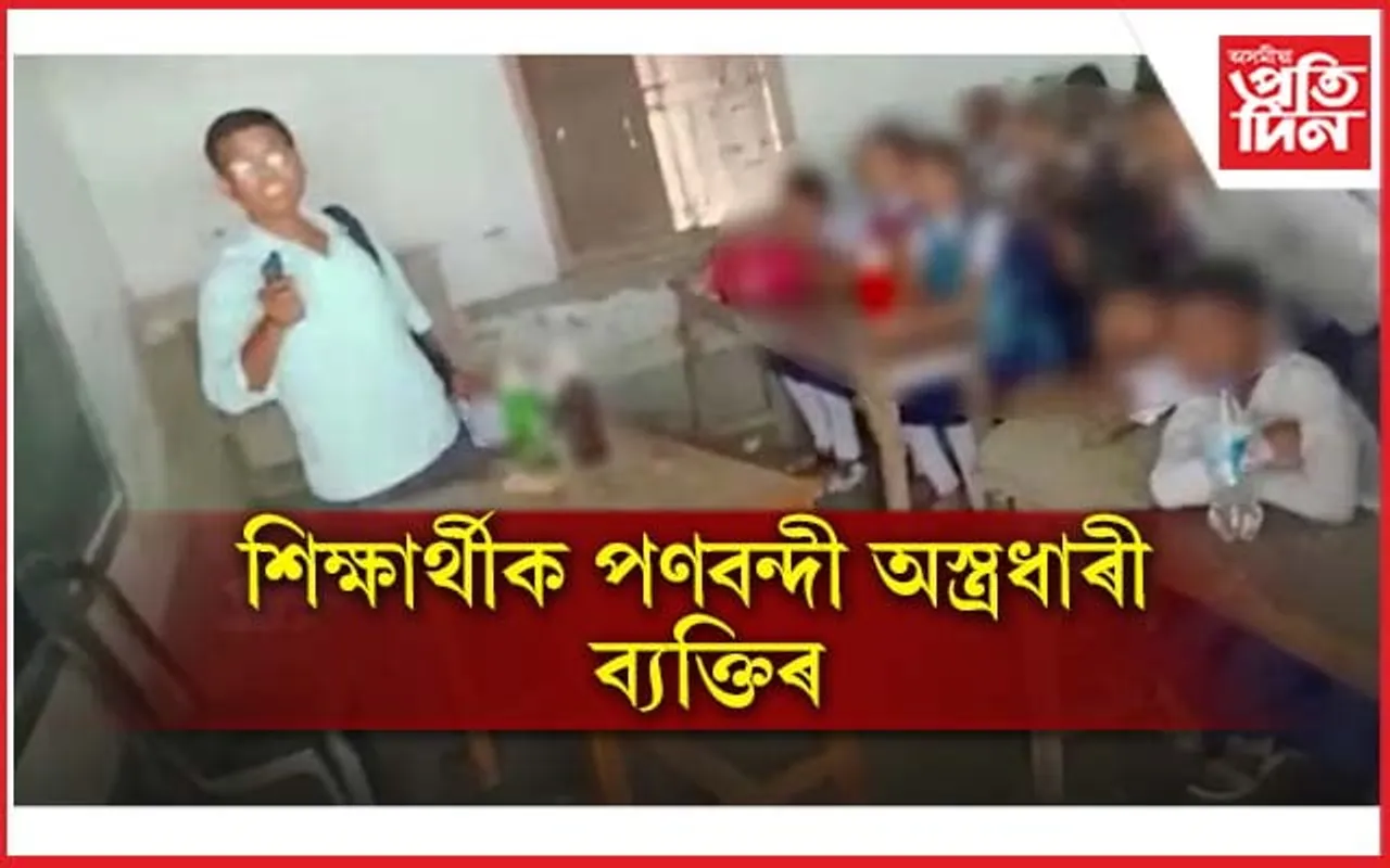 হাতত পিষ্টল লৈ শ্ৰেণী কোঠাত এজন ব্যক্তিঃ পণবন্দী শতাধিক শিক্ষাৰ্থী...