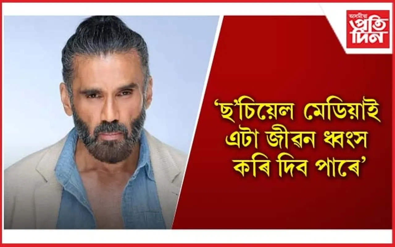‘ট্ৰ’লাৰ’ৰ মানসিক নিৰ্যাতনত অতিষ্ঠ সুনীল ছেট্টী 
