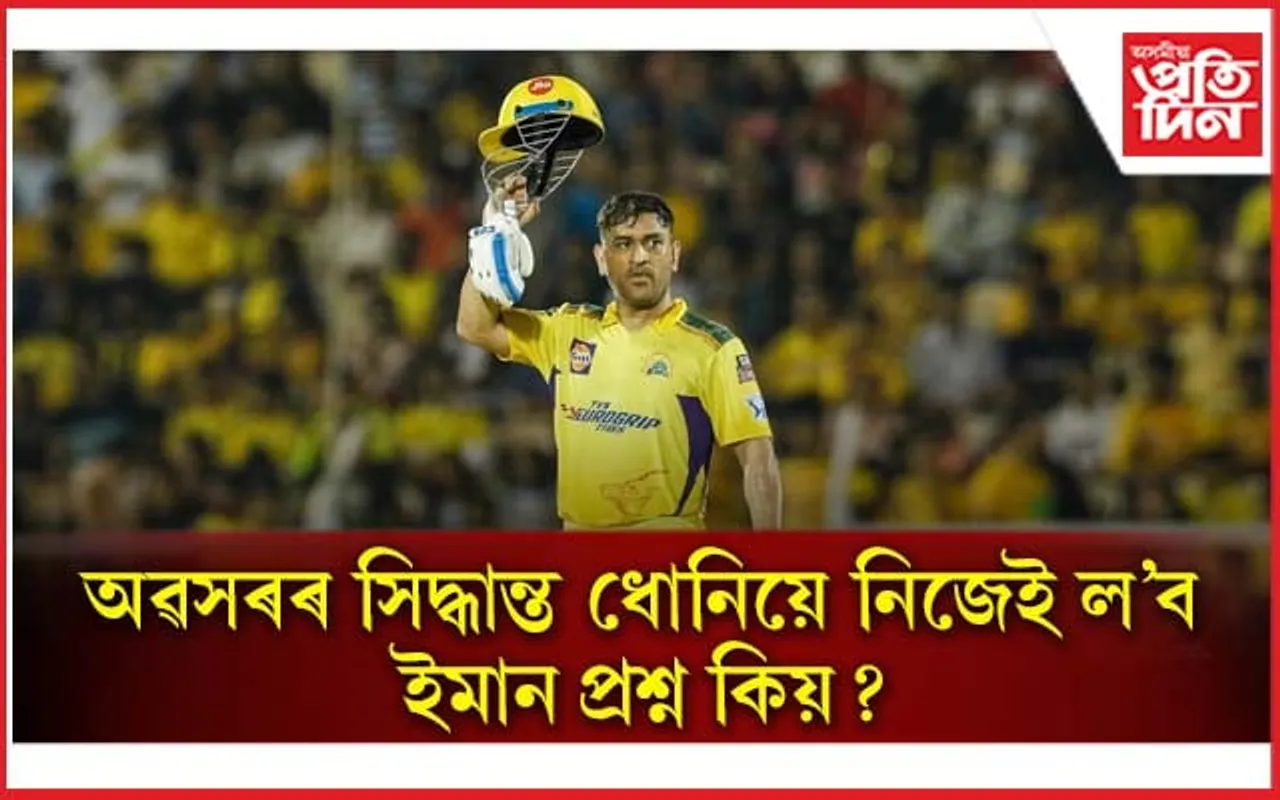 ধোনিৰ অৱসৰক লৈ ইমান প্ৰশ্ন কিয় ?  