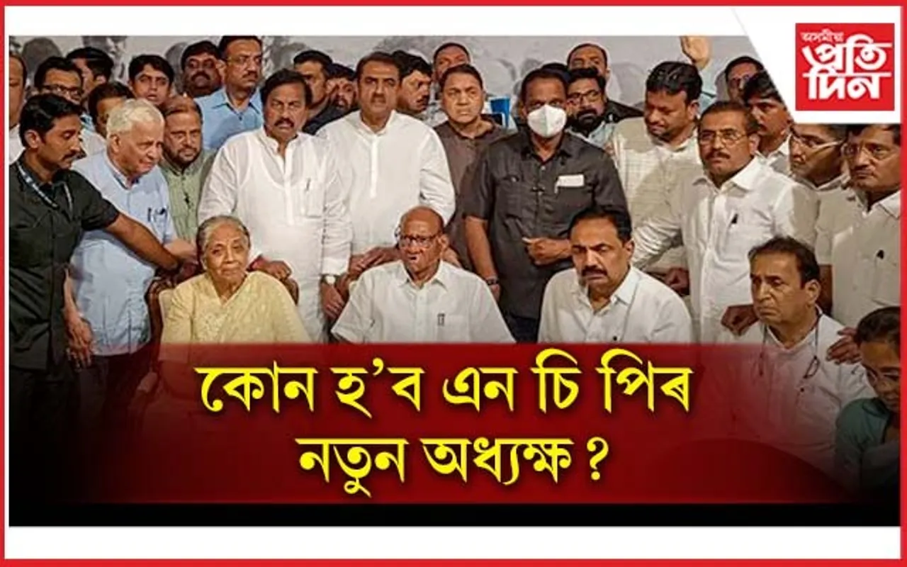 NCP ৰ অধ্যক্ষ হ'ব কোন? কোনে দেখিছে সেই দিবাস্বপ্ন....