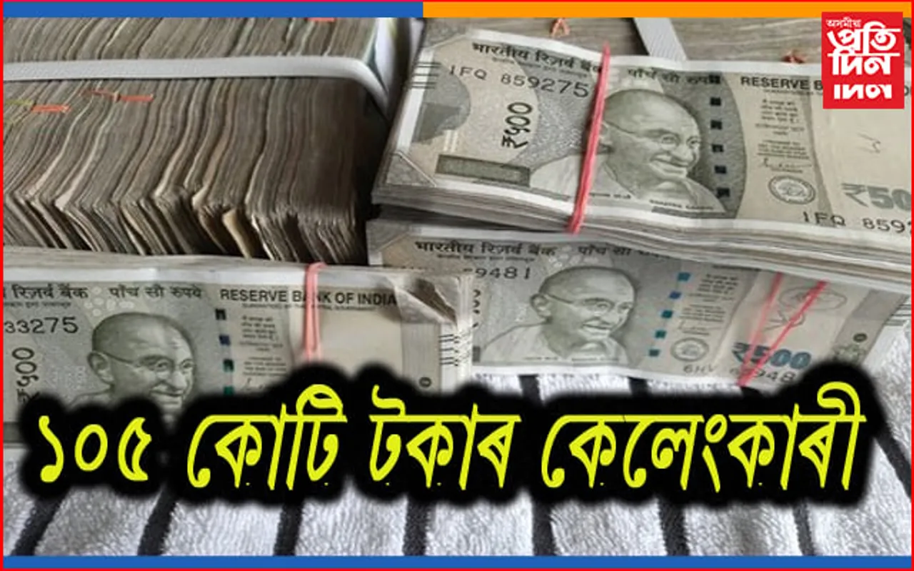 ১০৫ কোটি টকাৰ কেলেংকাৰীঃ ৬ জনক ২ দিনৰ আৰক্ষীৰ জিম্মালৈ প্ৰেৰণ