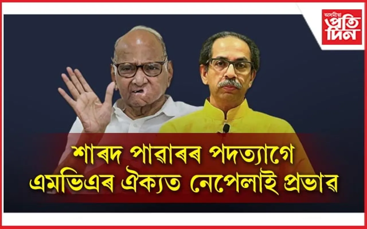 শাৰদ পাৱাৰৰ পদত্যাগ সন্দৰ্ভত কি ক’লে উদ্ধৱ ঠাকৰে?