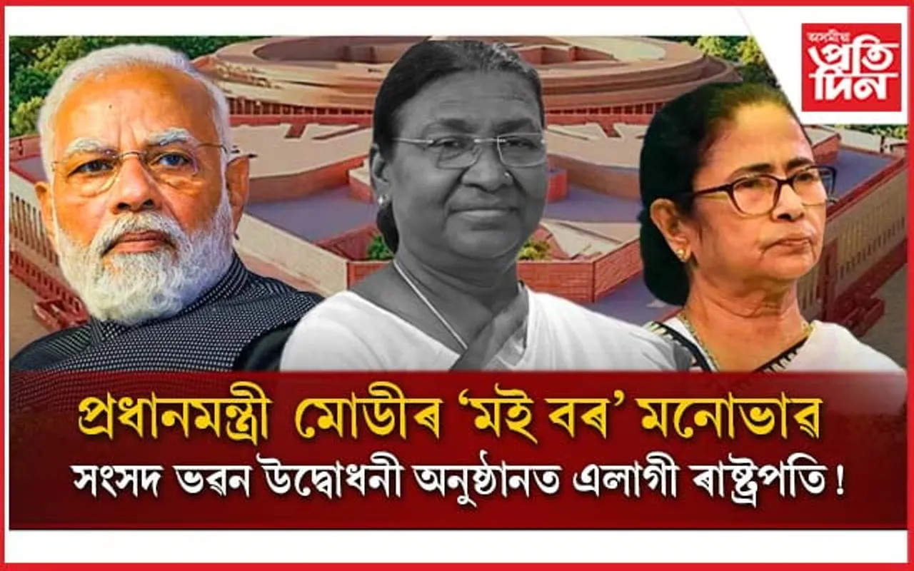 নতুন সংসদ ভৱন উদ্বোধন কৰিব প্ৰধানমন্ত্ৰী মোডীয়েঃ TMC, AAP কে ধৰি বিৰোধীয়ে বৰ্জন কৰিব অনুষ্ঠান...