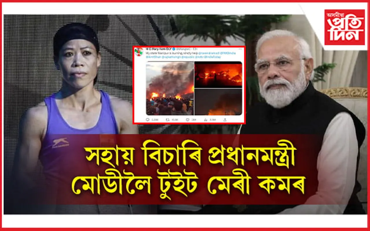 অগ্নিগৰ্ভা মণিপুৰ, সহায় বিচাৰি প্ৰধানমন্ত্ৰীলৈ টুইট মেৰী কমৰ...