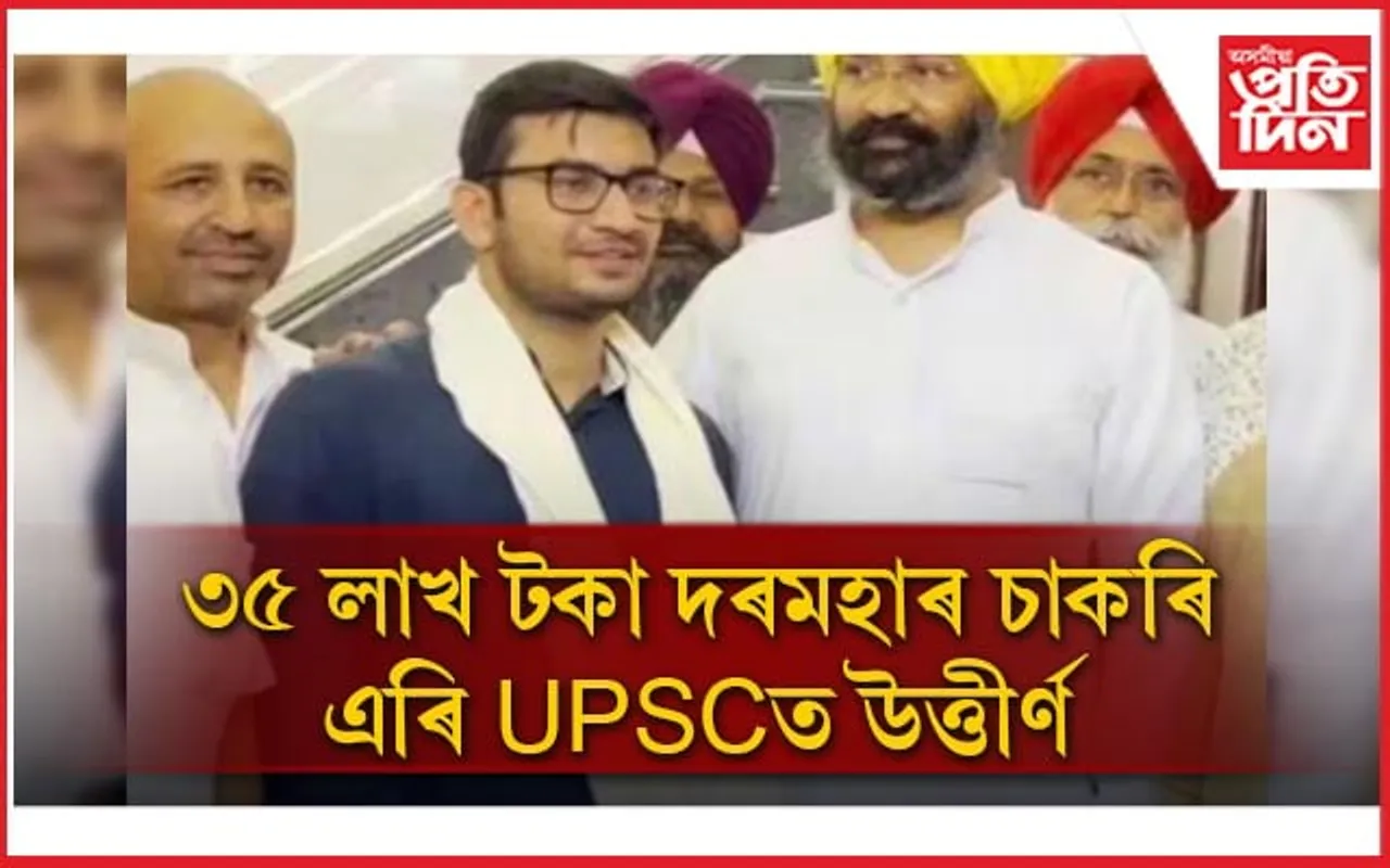 ৩৫ লাখ টকা দৰমহাৰ চাকৰি ত্যাগ, ৩ বাৰ বিফলতাৰ পাছত UPSC ত উত্তীৰ্ণ ৰবীন