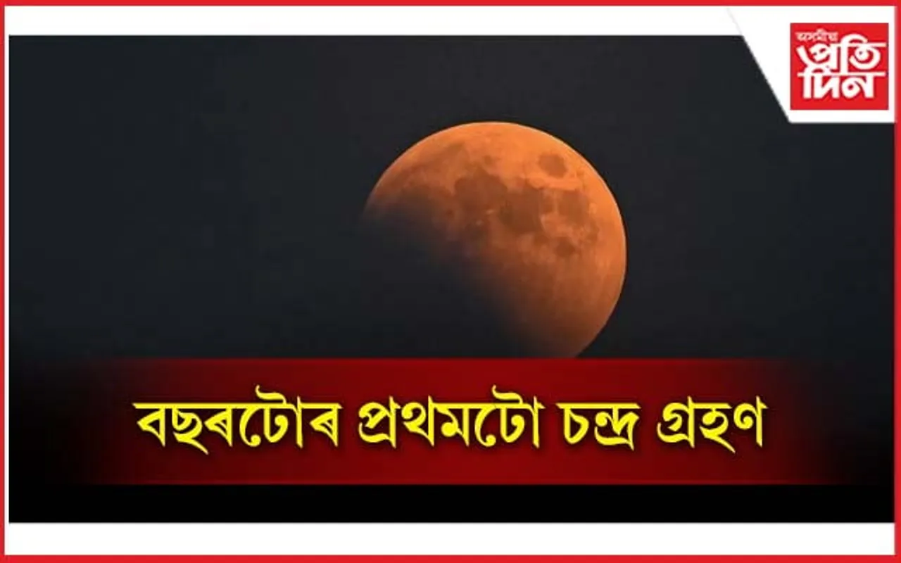বুদ্ধ পূৰ্ণিমা আৰু বছৰটোৰ প্ৰথমটো চন্দ্ৰ গ্ৰহণ কেতিয়া? জানক সৱিশেষ...