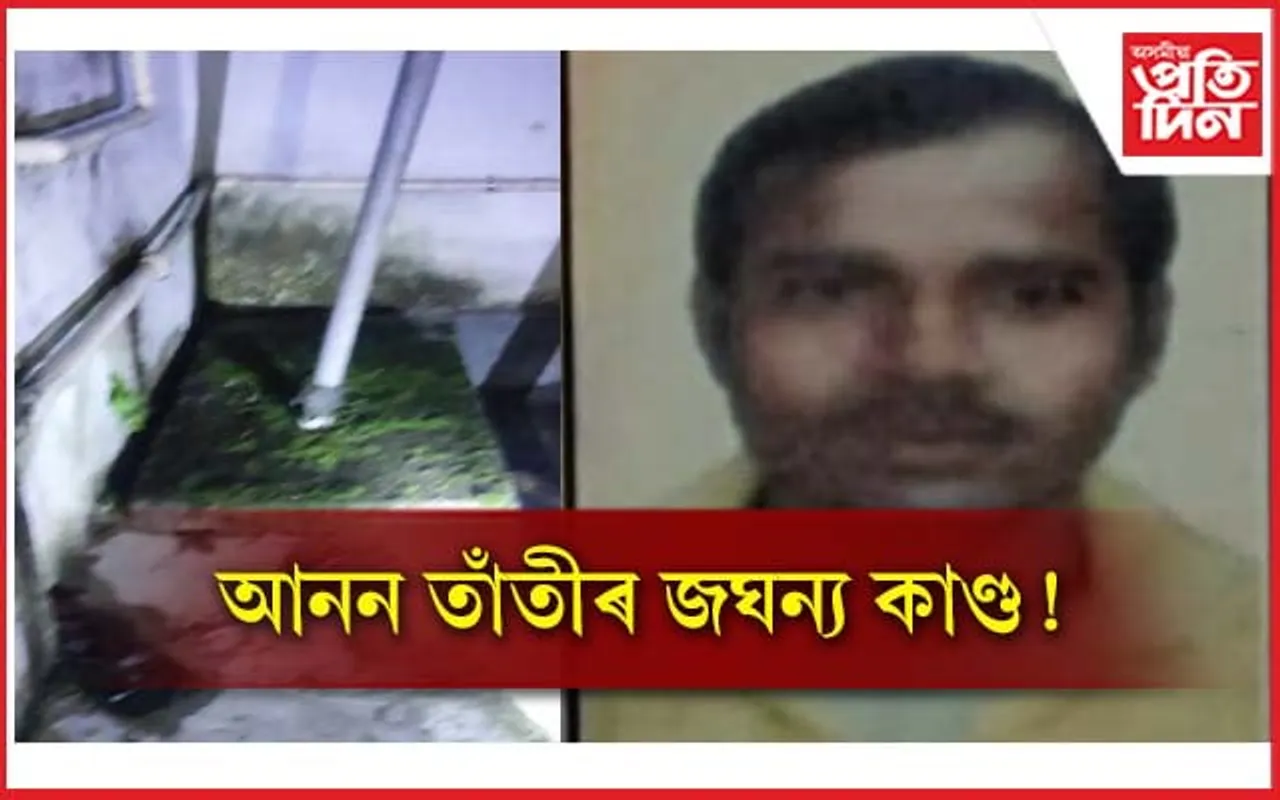 বৰ্বৰ ! ১২ বছৰীয়া কিশোৰীক ধৰ্ষণ কৰি শৌচালায়ৰ গাতত পুতি থোৱাৰ অভিযোগ...