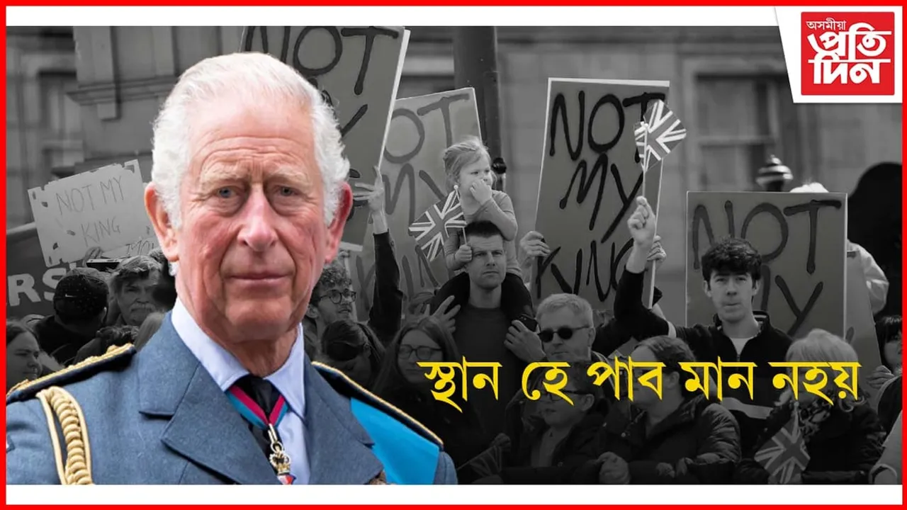 ৰাজ অভিষেকৰ দিনাই প্ৰতিবাদৰ সন্মুখীন হোৱাৰ পথত ব্ৰিটেইনৰ ৰজা