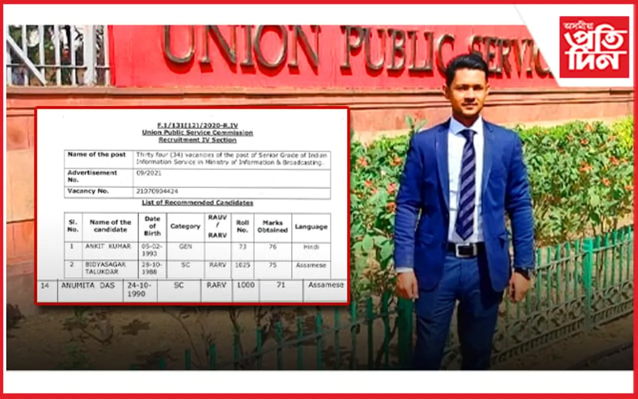 ভাৰতীয় লোকসেৱা আয়োগৰ তথ্য সেৱাৰ ফলাফল ঘোষণাঃ দ্বিতীয় স্থানত অসম সন্তান