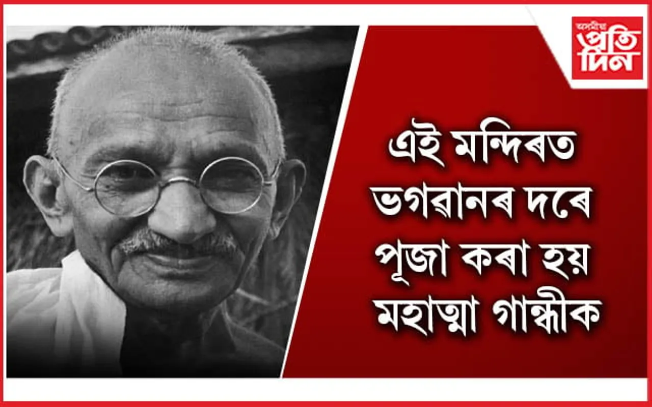 জাতিৰ পিতা মহাত্মা গান্ধীক উপাসনা কৰা মন্দিৰটো ক’ত আছে জানেনে ?