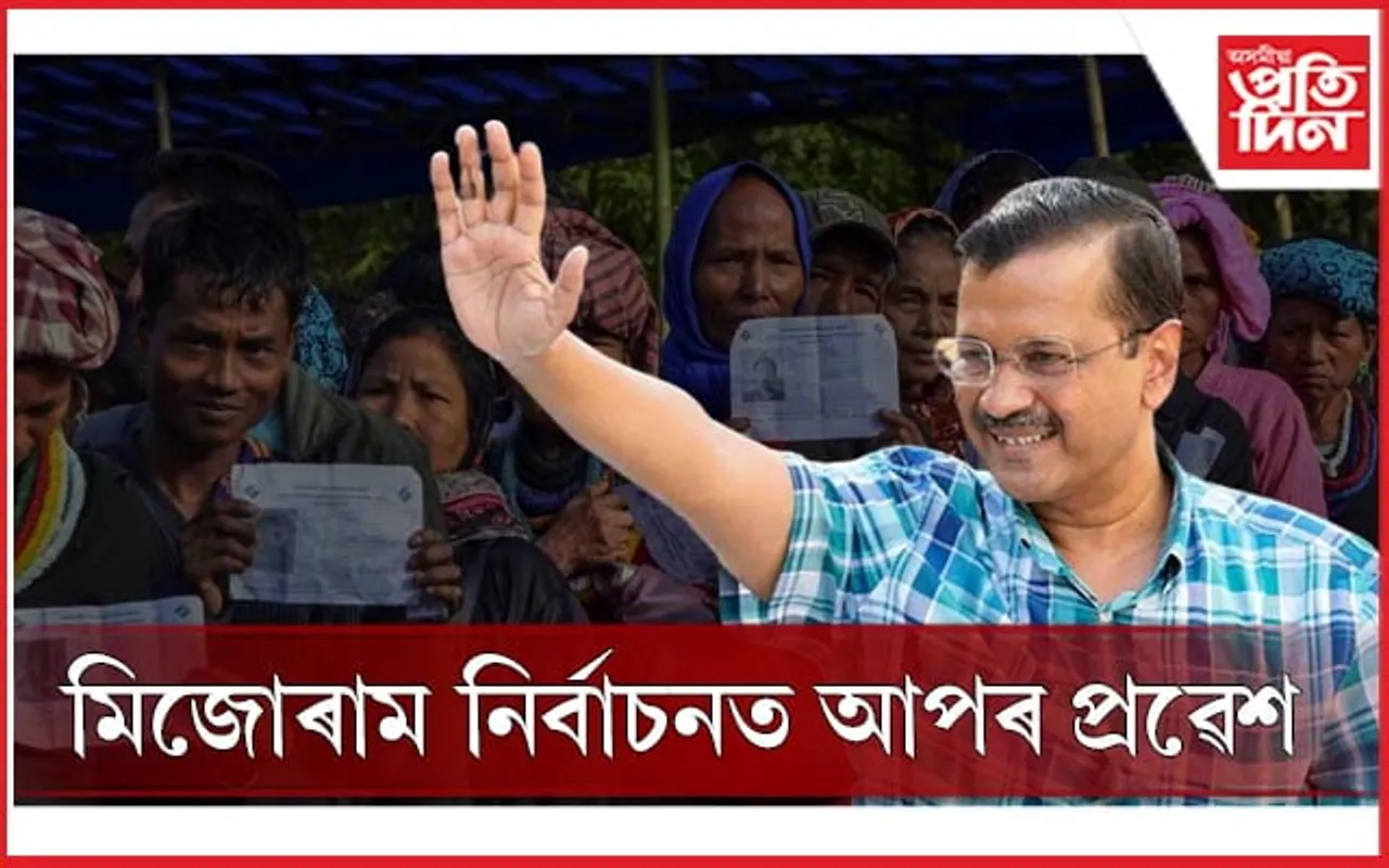 মিজোৰামত আপৰ এন্ট্ৰিঃ প্ৰতিদ্বন্দ্বিতা কৰিব বিধানসভা নিৰ্বাচনত 