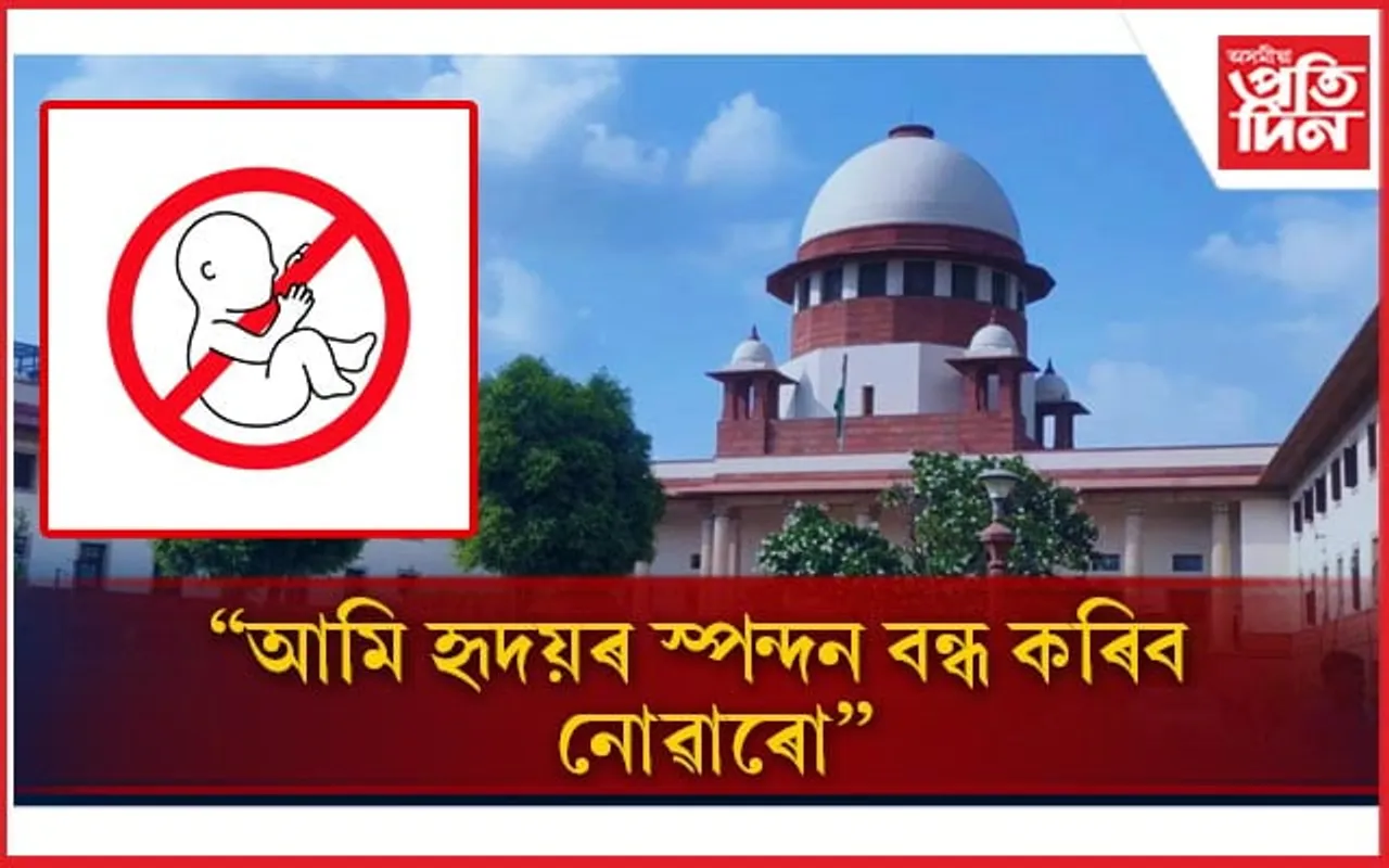 বয়স ২৬ সপ্তাহ ৫ দিন! মহিলাৰ গৰ্ভপাত কৰাৰ  আবেদন খাৰিজ উচ্চতম ন্যায়ালয়ৰ 