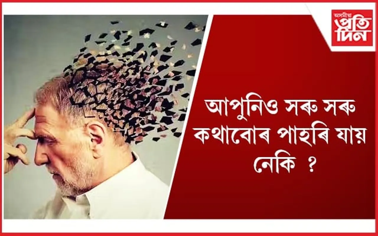 এয়া ডিমেনচিয়াৰ কাৰণ, এইসমূহ দিশত মন দিব