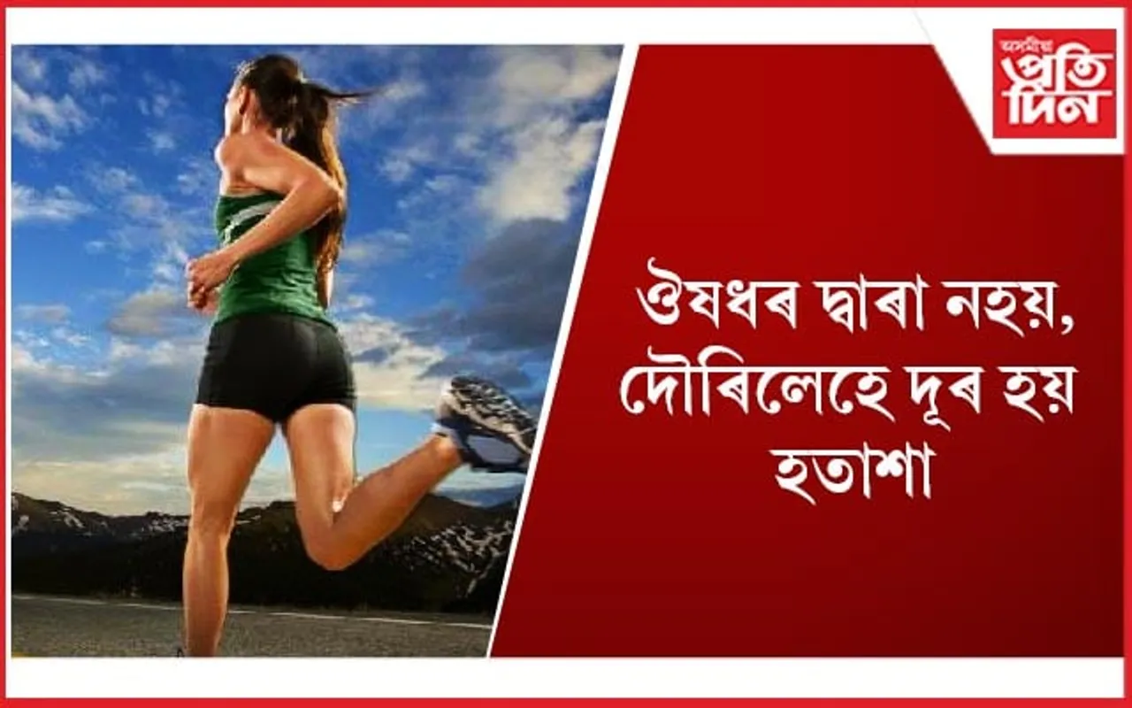 গৱেষণাত পোহৰলৈ আহিছে আচৰিত তথ্য, আপুনিও সময় উলিয়াই দৌৰিবলৈ আৰম্ভ কৰক
