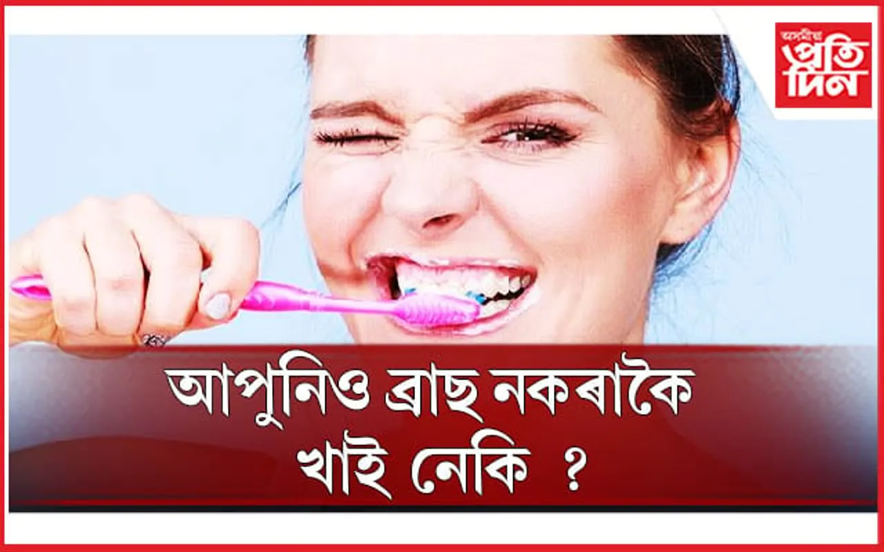 দাঁত ব্ৰাছ নকৰাকৈ খাদ্য খোৱাৰ অভ্যাসে মাতিব পাৰে ভয়ংকৰ বিপদ 