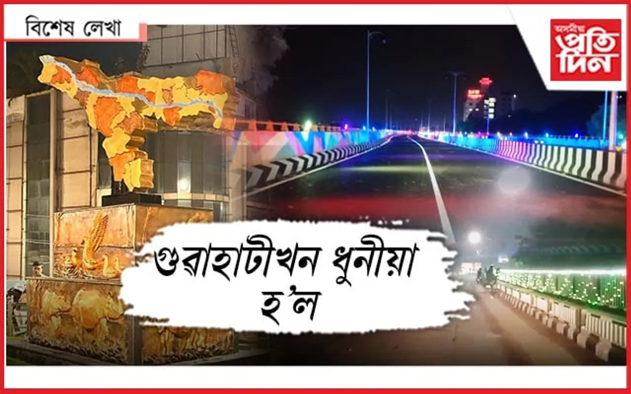 নতুন পোচাক পিন্ধি মায়াময় হৈ পৰিছে মহানগৰী...