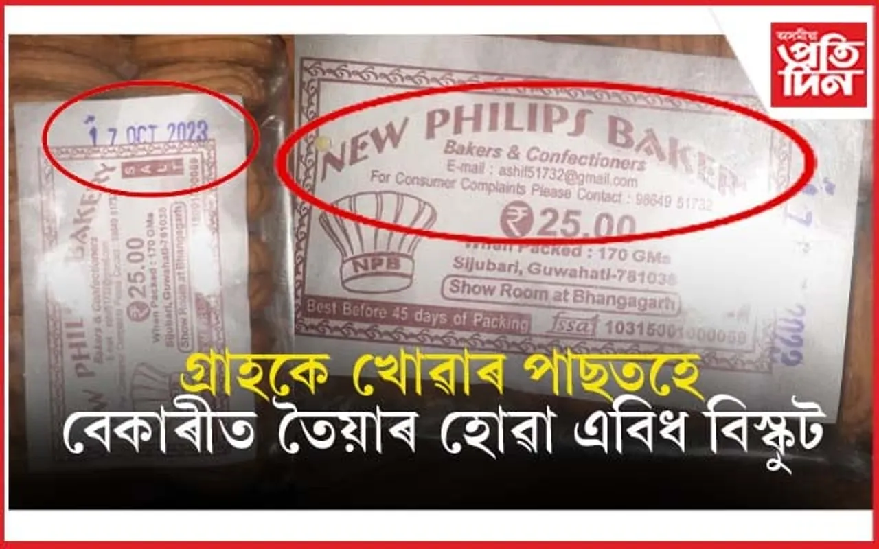 অসম দেশৰ বিষম কথা- বেকাৰীত তৈয়াৰ হোৱাৰ পূৰ্বেই বিস্কুট খাই গ্ৰাহকে