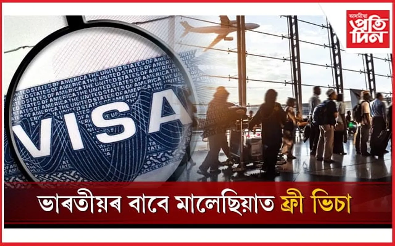 ভাৰতীয়ৰ বাবে ভাল খবৰ! ভিচা অবিহনেই ভ্ৰমণ কৰিব পাৰিব মালেছিয়া...