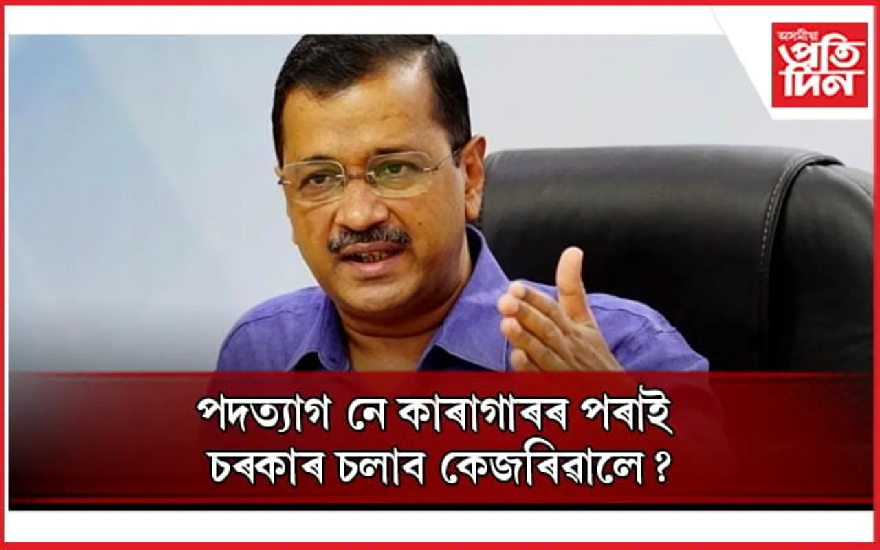 ''পদত্যাগ নে কাৰাগাৰৰ পৰা চৰকাৰ চলাব কেজৰিৱালে'' আপে অনুষ্ঠিত কৰিব গণভোট