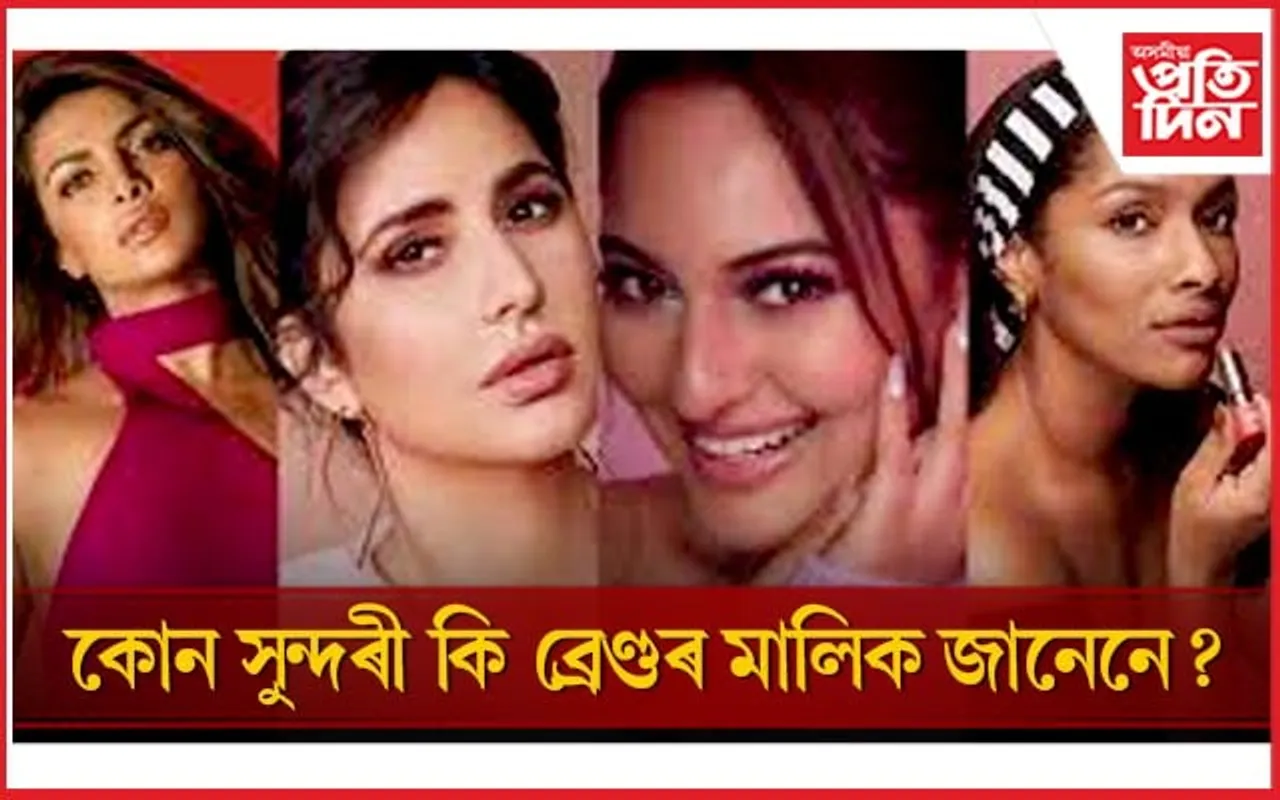 কেৱল অভিনয়েই নহয়, ব্যৱসায় কৰিও উপাৰ্জন কৰি আছে বলীউডৰ বহু অভিনেত্ৰীয়ে
