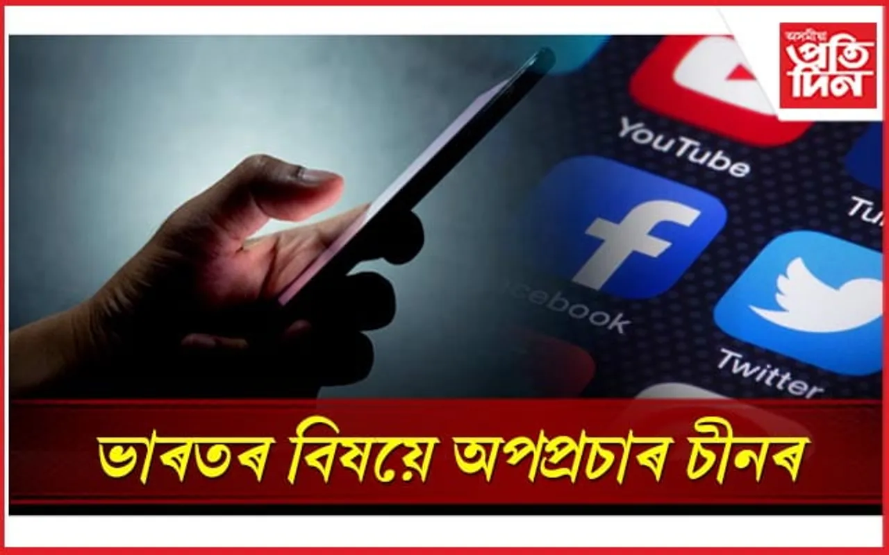 ভুৱা একাউন্টৰ সহায় লৈ ভাৰতৰ বিৰুদ্ধে অপ-প্ৰচাৰ চীনৰ