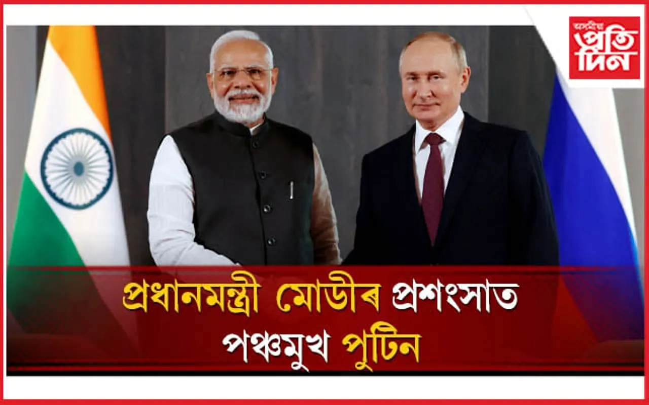 ভাৰত আৰু ভাৰতীয়ৰ বিৰুদ্ধে কাম কৰিবলৈ কোনোৱে মোডীক বাধ্য কৰিব নোৱাৰেঃ পুটিন
