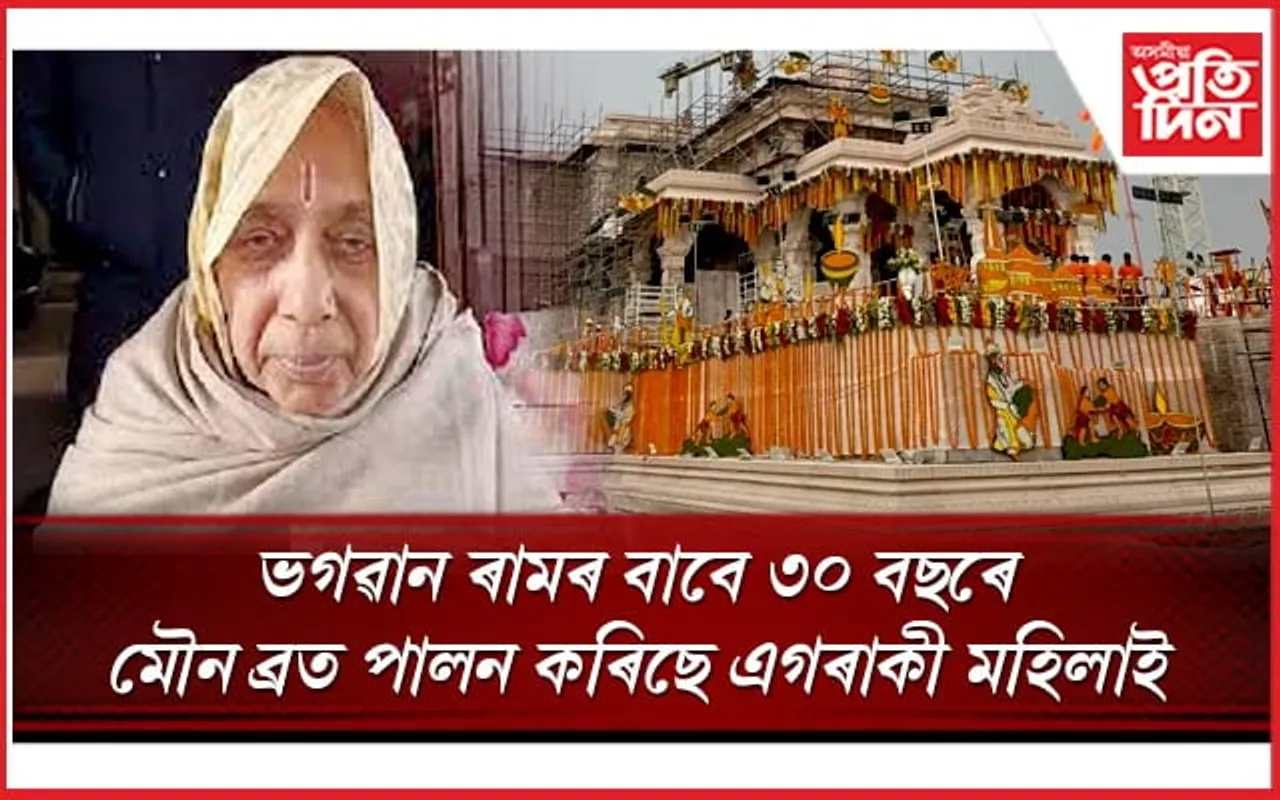  ৩০ বছৰ ধৰি মৌন হৈ আছে এগৰাকী মহিলা, অপেক্ষা ৰাম মন্দিৰ উদ্বোধনৰ